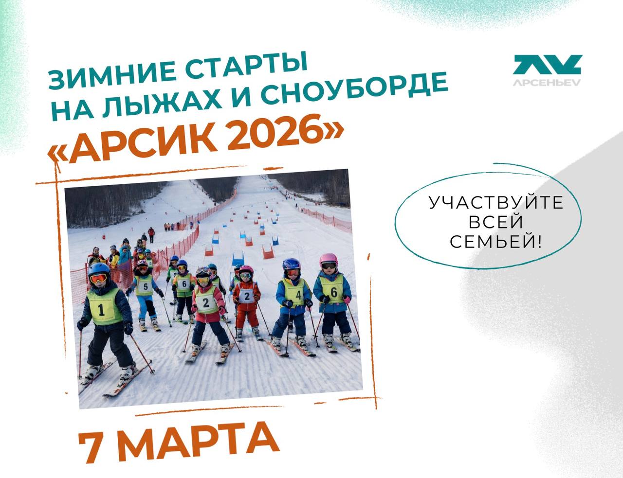 Приглашаем вас и ваших детей принять участие в зимних стартах на горнолыжном курорте «Арсеньев»!